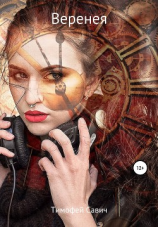 читать Веренея