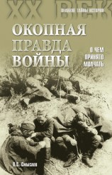 читать Окопная правда войны. О чем принято молчать
