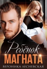 читать Ребёнок магната. Не.Разлучные