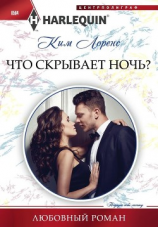читать Что скрывает ночь?