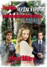 читать Забор, чердак и прочие неприятности