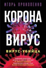 читать Коронавирус. Вирус-убийца