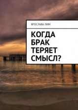 читать Когда брак теряет смысл?