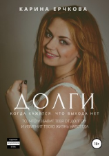 читать Долги. Когда кажется, что выхода нет