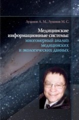 читать Медицинские информационные системы: многомерный анализ медицинских и экологических данных