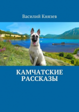 читать Камчатские рассказы