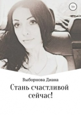 читать Стань счастливой сейчас!