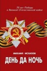 читать День да ночь