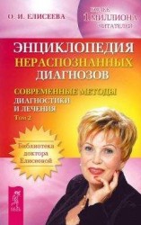 читать Энциклопедия нераспознанных диагнозов. Современные методы диагностики и лечения. Том 2