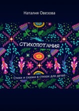 читать Стихопотамия. Стихи и сказки в стихах для детей