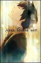 читать Меня больше нет