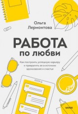 читать Работа по любви. Как построить успешную карьеру и превратить ее в источник вдохновения и счастья