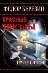 читать Красные звезды. Полная трилогия