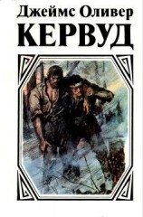 читать У последней границы. Пылающий лес. Мужество капитана Плюма