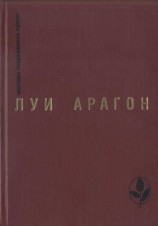читать Луи Арагон: Избранное
