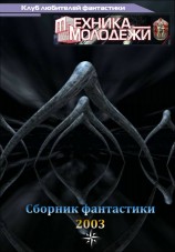 читать Клуб любителей фантастики, 2003