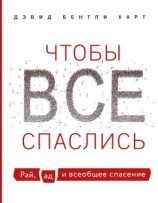 читать Чтобы все спаслись. Рай, ад и всеобщее спасение