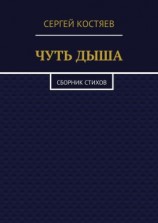 читать Чуть дыша. Сборник стихов
