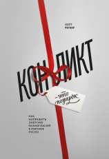 читать Конфликт  это подарок. Как направить энергию разногласий в мирное русло