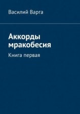читать Аккорды мракобесия. Книга первая