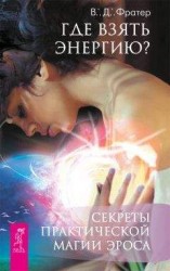 читать Где взять энергию? Секреты практической магии Эроса