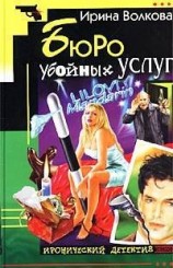 читать Бюро убойных услуг