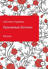 читать Оранжевые ботинки