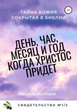 читать День, час, месяц и год, когда Христос придет. Свидетельство. 1 Часть 2. Тайна Божия, сокрытая в Библии