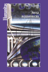 читать Эпоха неравновесия. Общественные и культурные события последних десятилетий