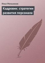 читать Кадровик: стратегии развития персонала