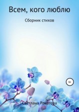 читать Всем, кого люблю. Сборник стихов