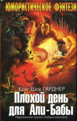 читать Плохой день для Али Бабы