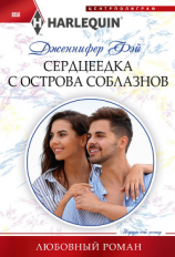 читать Сердцеедка с острова соблазнов