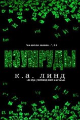 читать Изумруды (ЛП)