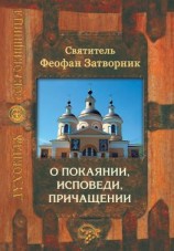 читать О покаянии, исповеди, причащении Святых Христовых Таин и исправлении жизни