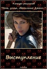 читать Выступление