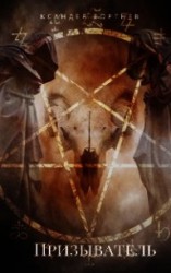 читать Призыватель