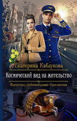 читать Космический вид на жительство