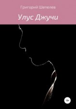 читать Улус Джучи