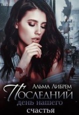читать Последний день нашего счастья