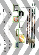 читать Вертикальный английский