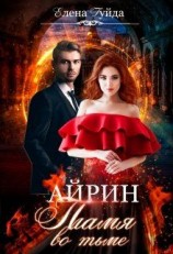 читать Айрин. Пламя во тьме
