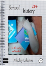 читать School history