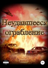 читать Неудавшееся ограбление