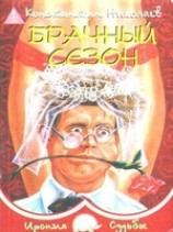 читать Брачный сезон или Эксперименты с женой