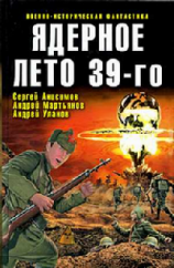 читать Ядерное лето 39-го