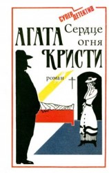читать Сердце огня