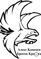 читать Бросок Кречета