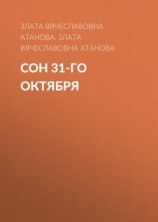 читать Сон 31-го октября