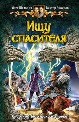 читать Ищу спасителя